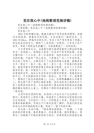 党在我心中(地税歌颂党演讲稿范文)