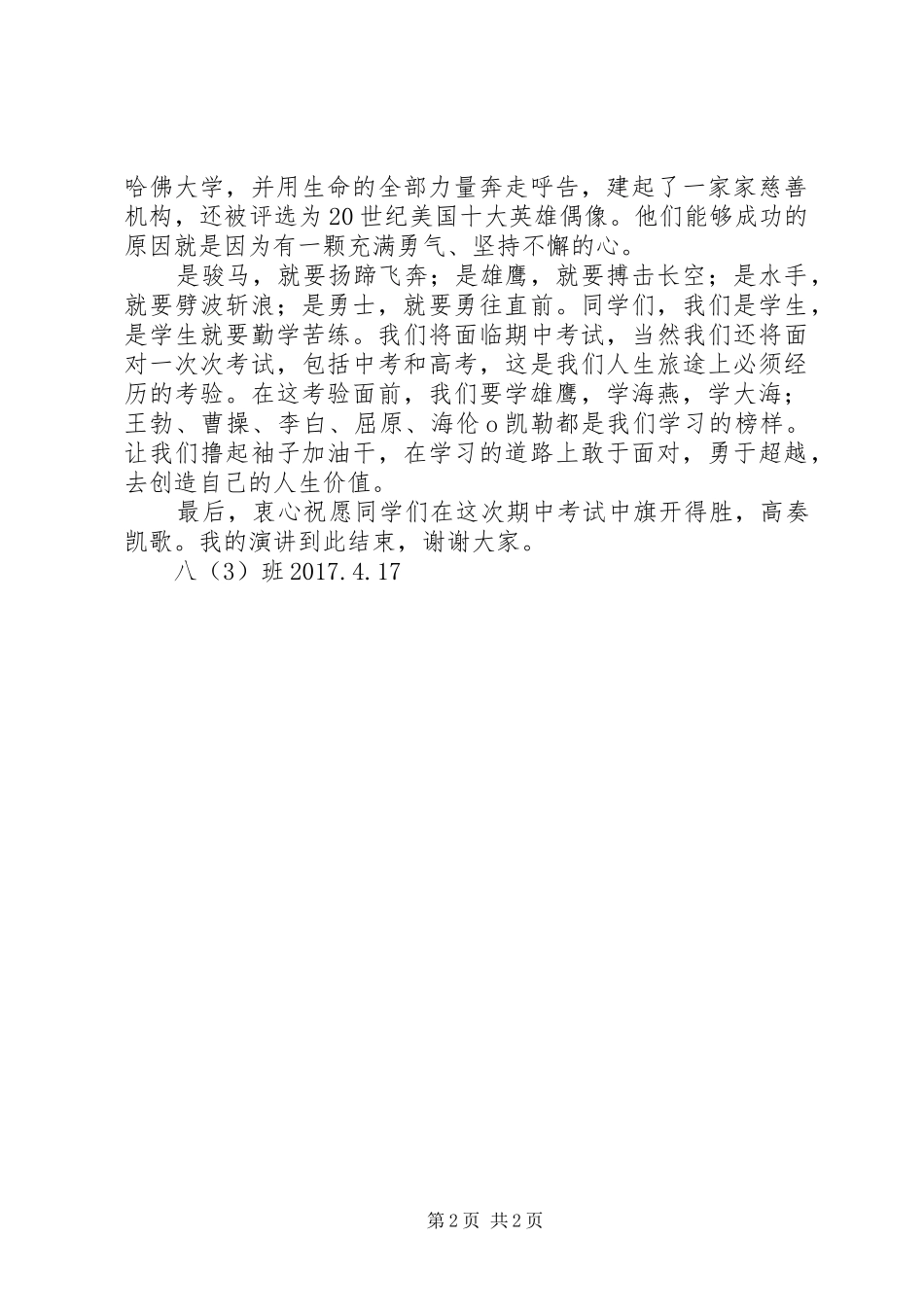 《勇于面对,敢于超越》演讲致辞_第2页