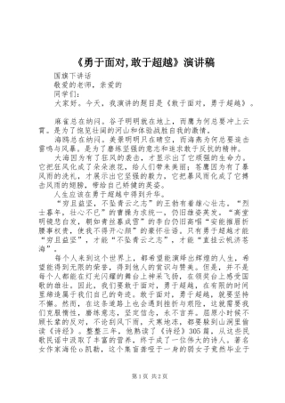 《勇于面对,敢于超越》演讲致辞