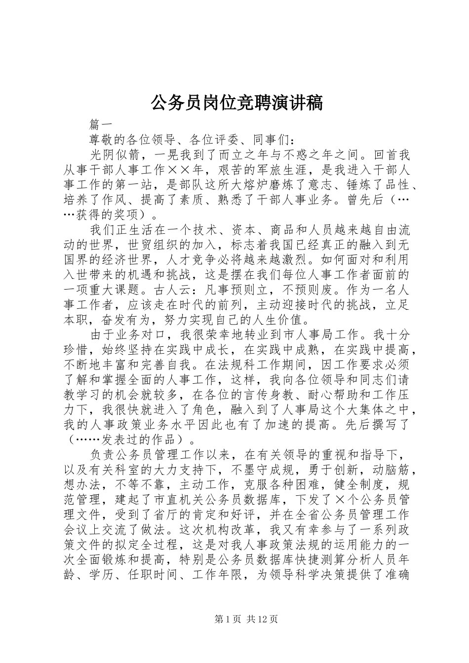 公务员岗位竞聘演讲_第1页