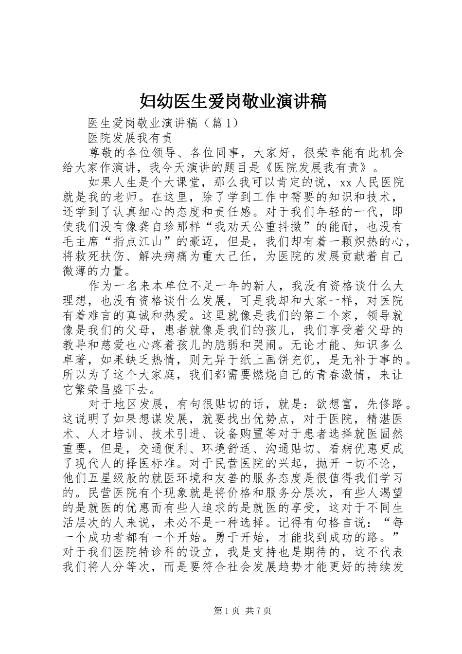 妇幼医生爱岗敬业演讲致辞_第1页
