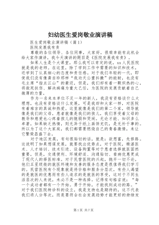 妇幼医生爱岗敬业演讲致辞