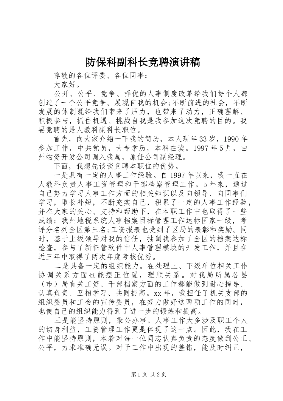 防保科副科长竞聘致辞演讲稿_第1页