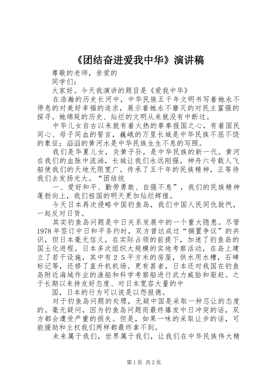 《团结奋进爱我中华》演讲致辞_第1页