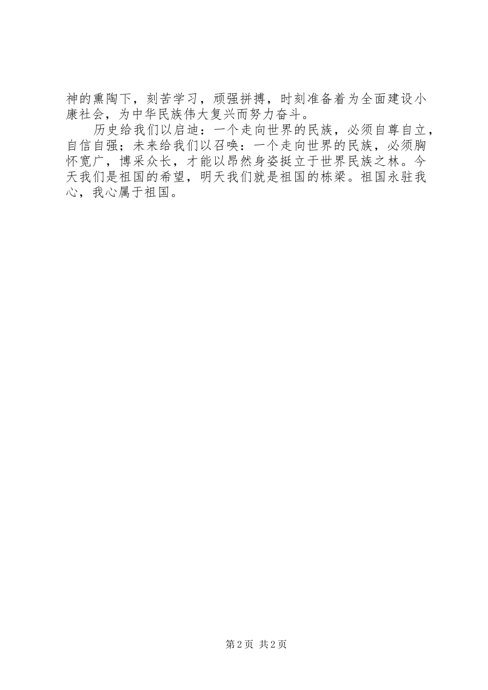 《团结奋进爱我中华》演讲致辞_第2页