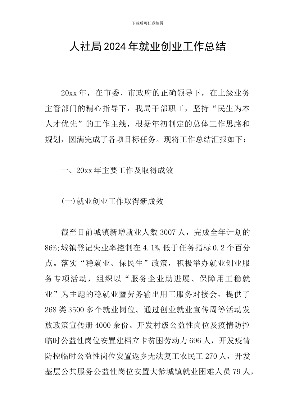 人社局2024年就业创业工作总结_第1页