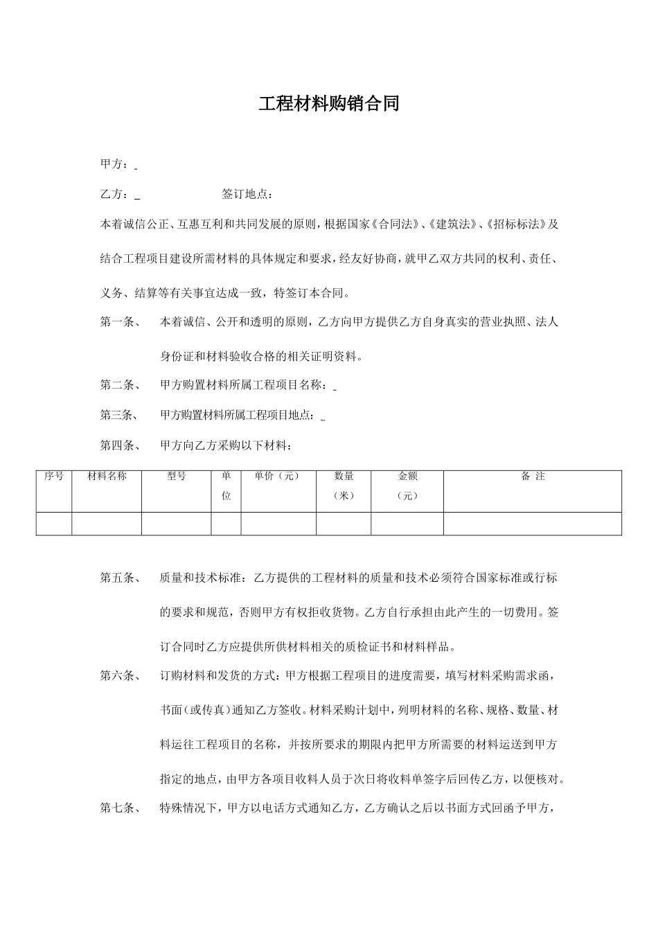 工程材料购销合同(新)_第1页