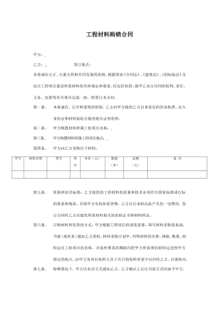 工程材料购销合同(新)