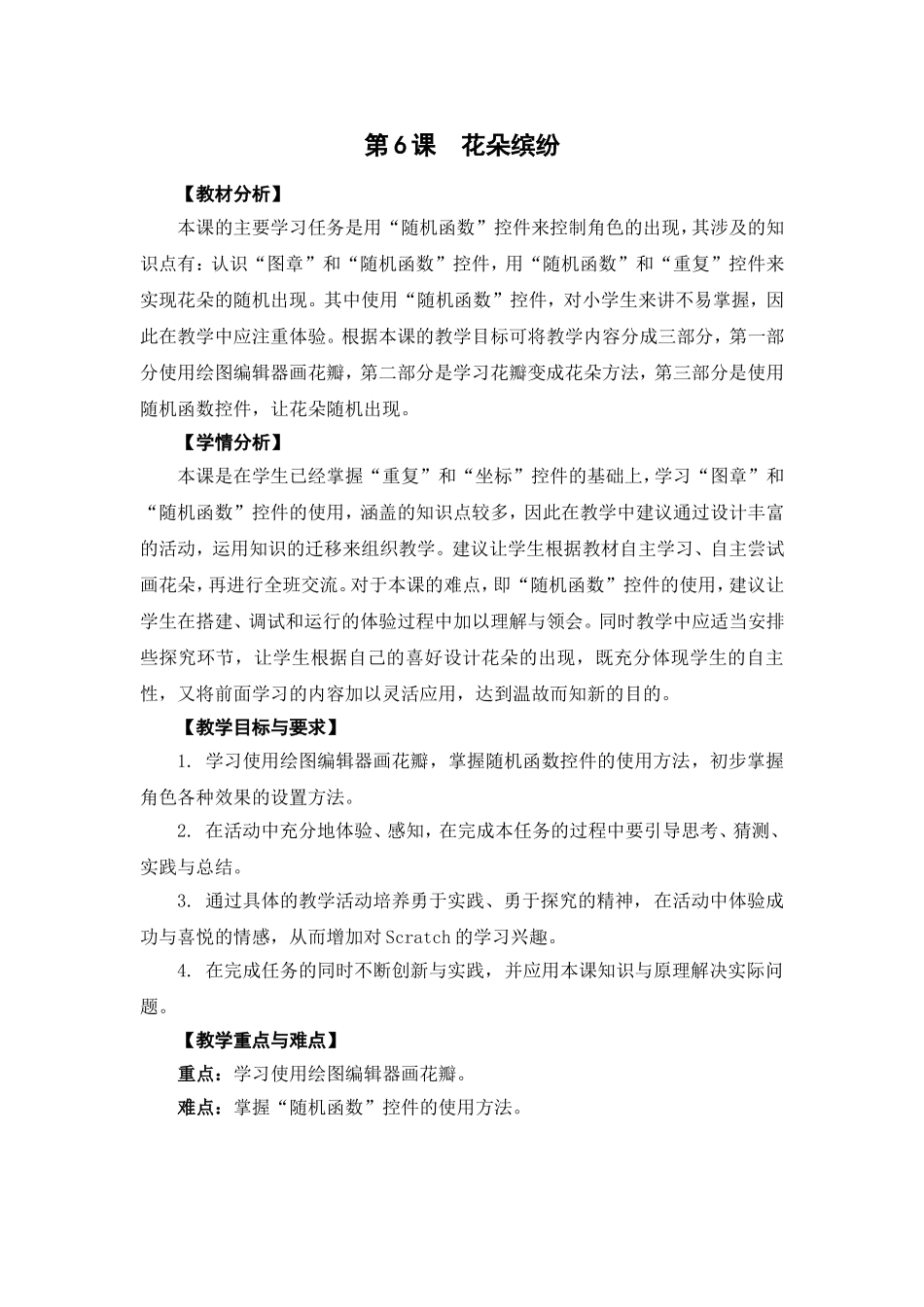 05-06《花朵缤纷》教学设计_第1页