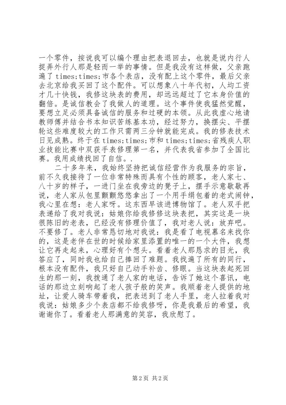 诚信经营经验谈演讲稿范文_第2页