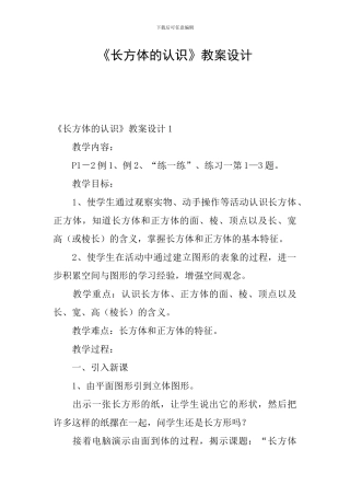 《长方体的认识》教案设计