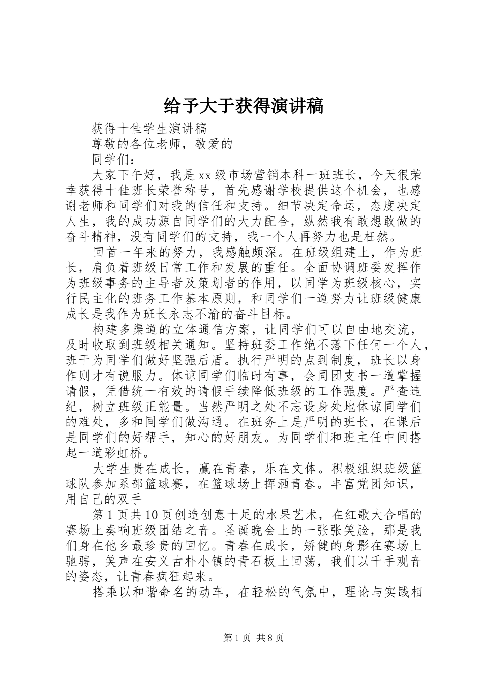 给予大于获得演讲范文_第1页