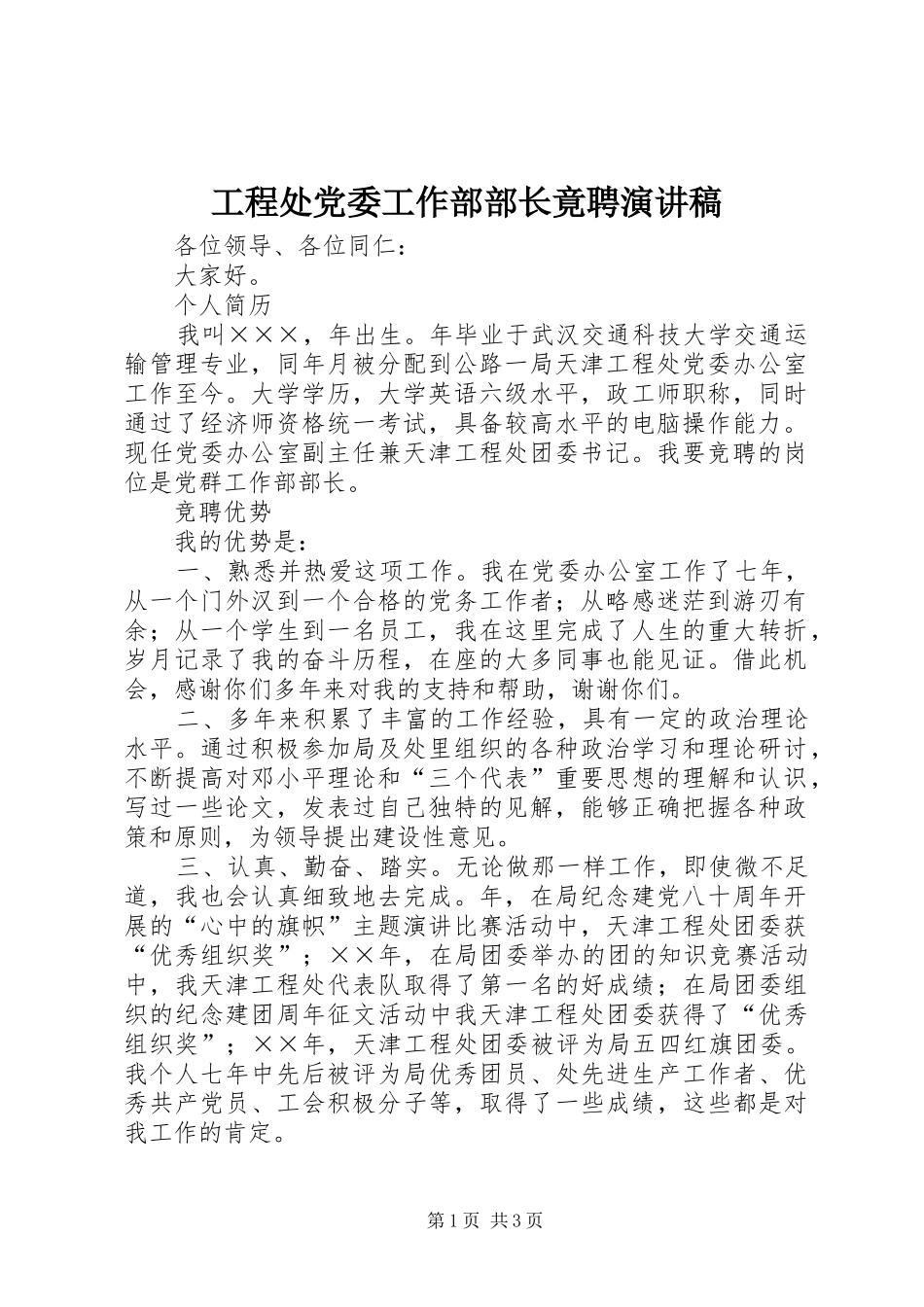 工程处党委工作部部长竟聘演讲致辞_第1页