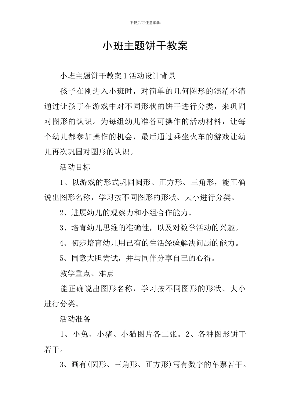 小班主题饼干教案_第1页