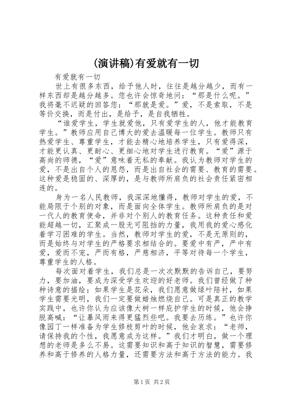 (演讲稿范文)有爱就有一切_第1页