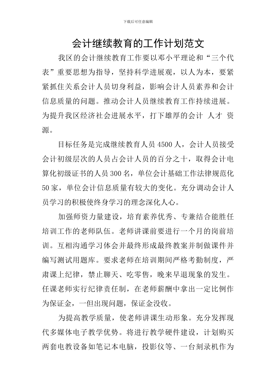 会计继续教育的工作计划范文_第1页