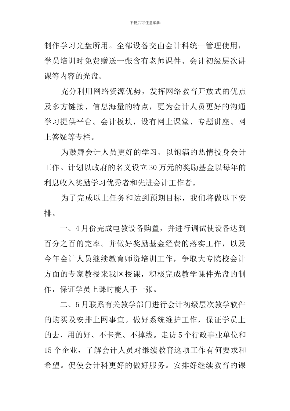 会计继续教育的工作计划范文_第2页