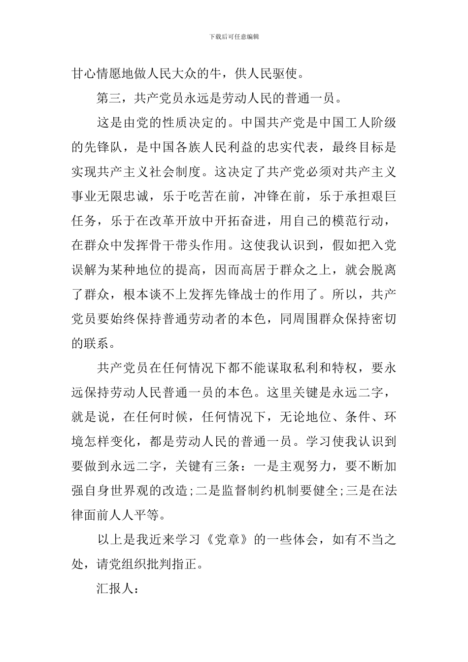 党章学习心得思想汇报范文3篇_第3页
