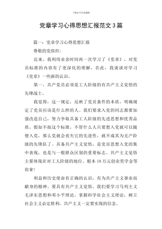 党章学习心得思想汇报范文3篇