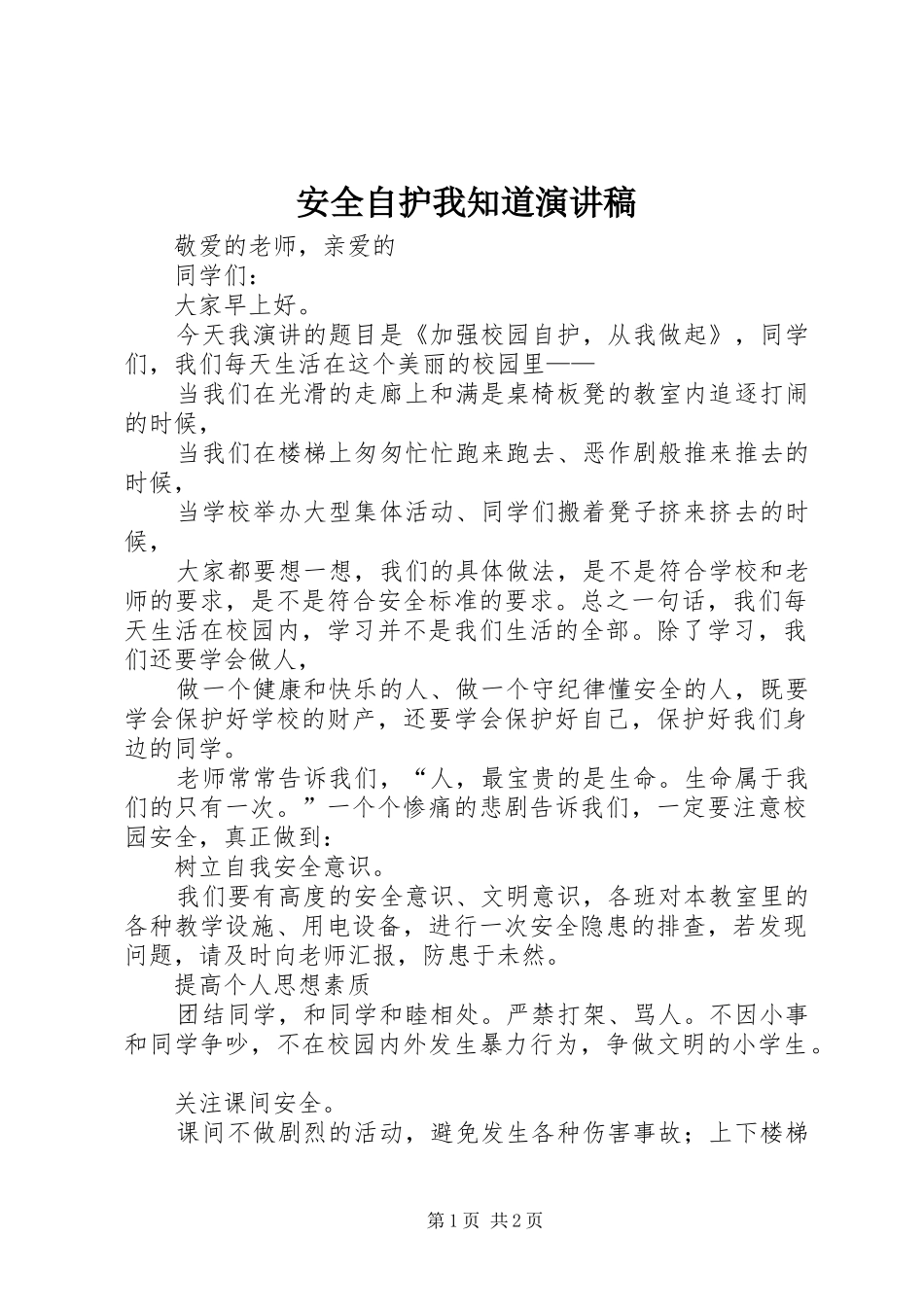 安全自护我知道演讲_第1页