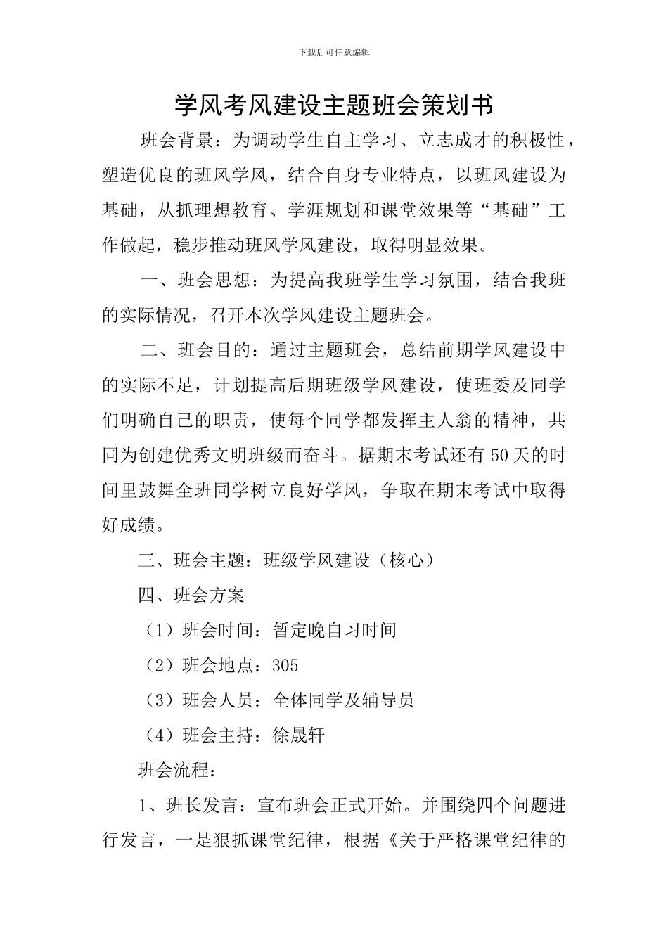 学风考风建设主题班会策划书_第1页