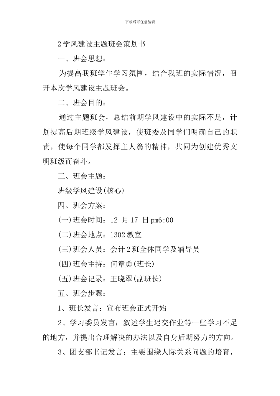 学风考风建设主题班会策划书_第3页