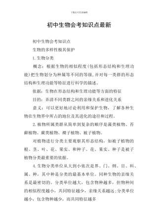 初中生物会考知识点最新