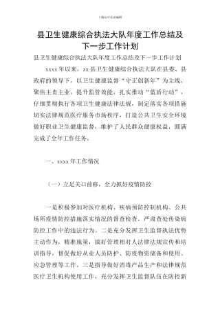 县卫生健康综合执法大队年度工作总结及下一步工作计划
