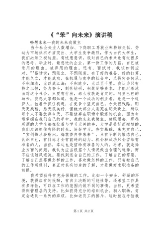 《“笨”向未来》致辞演讲稿