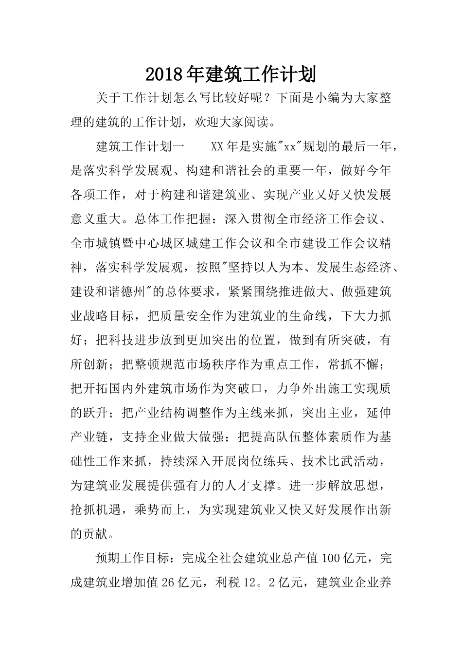 2018年建筑工作计划_第1页