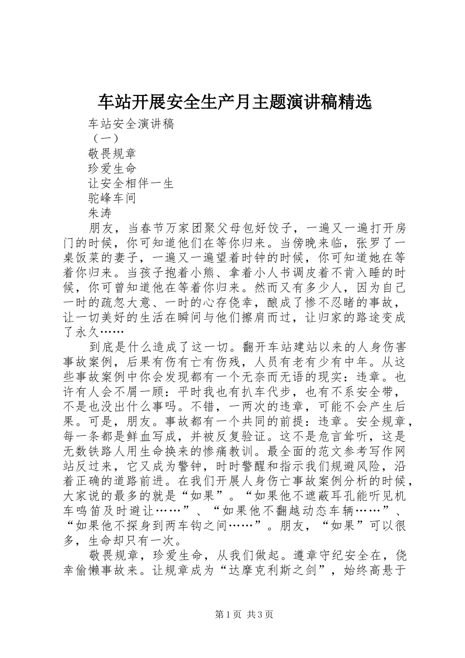 车站开展安全生产月主题演讲精选_第1页