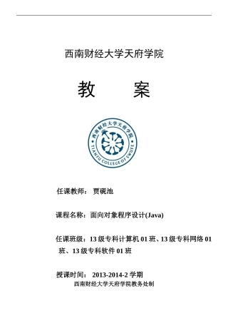 JAVA面向对象程序设计教案