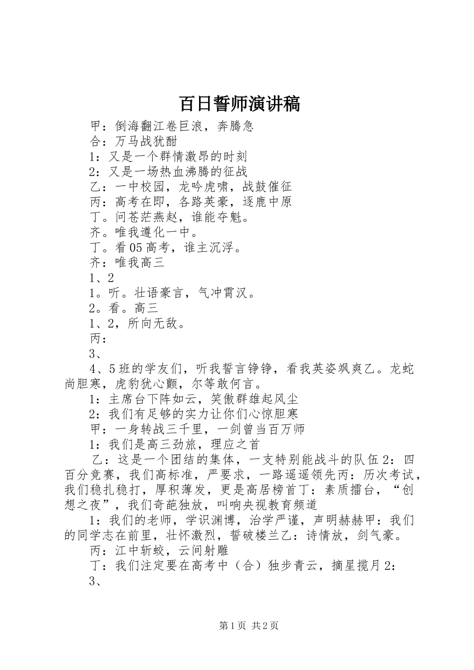 百日誓师演讲致辞_第1页