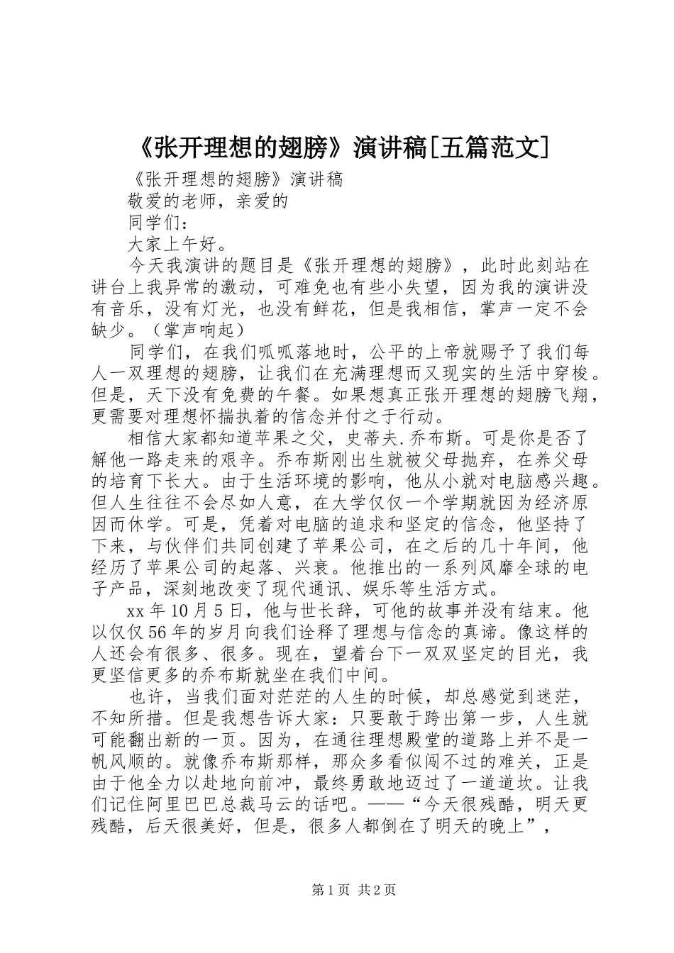 《张开理想的翅膀》演讲稿[五篇范文]_第1页