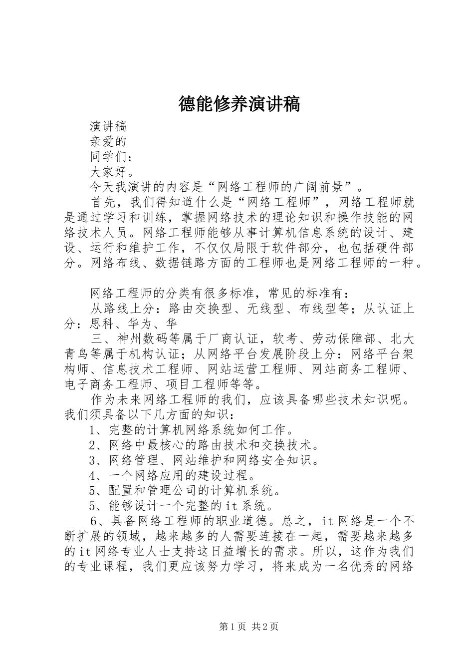 德能修养演讲稿范文_第1页