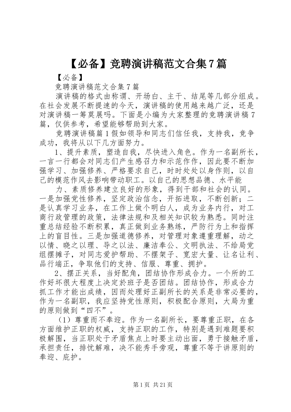 【必备】竞聘演讲致辞稿范文范文合集7篇_第1页