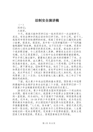 法制安全演讲稿范文