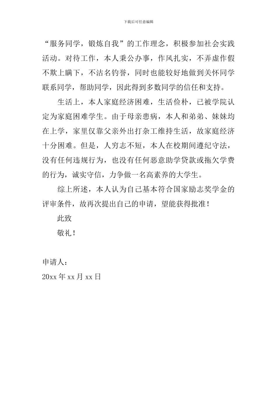 国家励志奖学金申请书范文2024_第2页