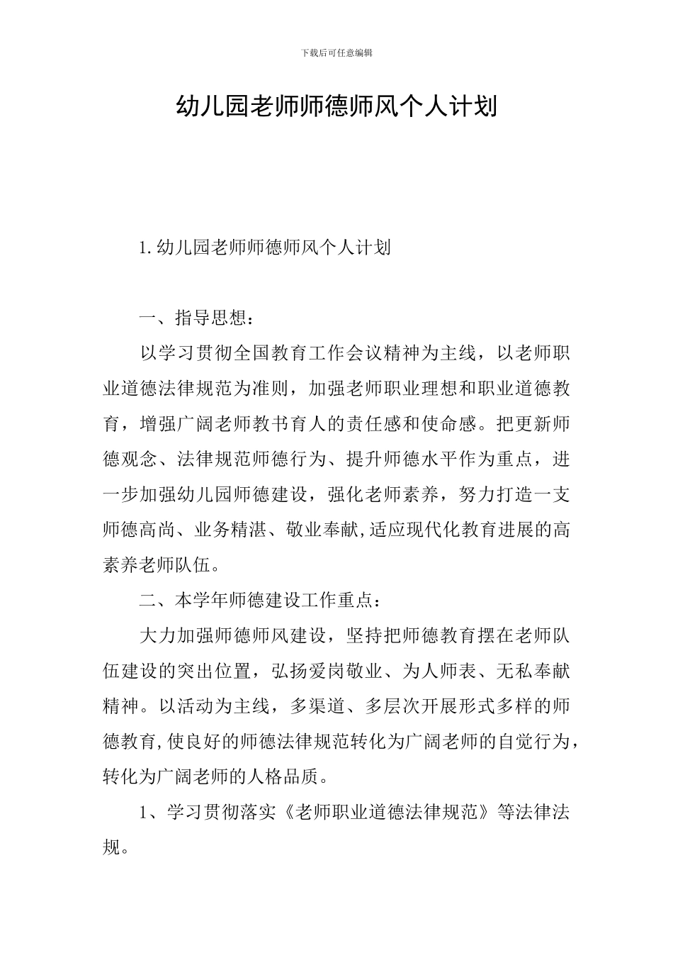 幼儿园老师师德师风个人计划_第1页