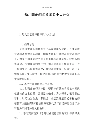 幼儿园老师师德师风个人计划