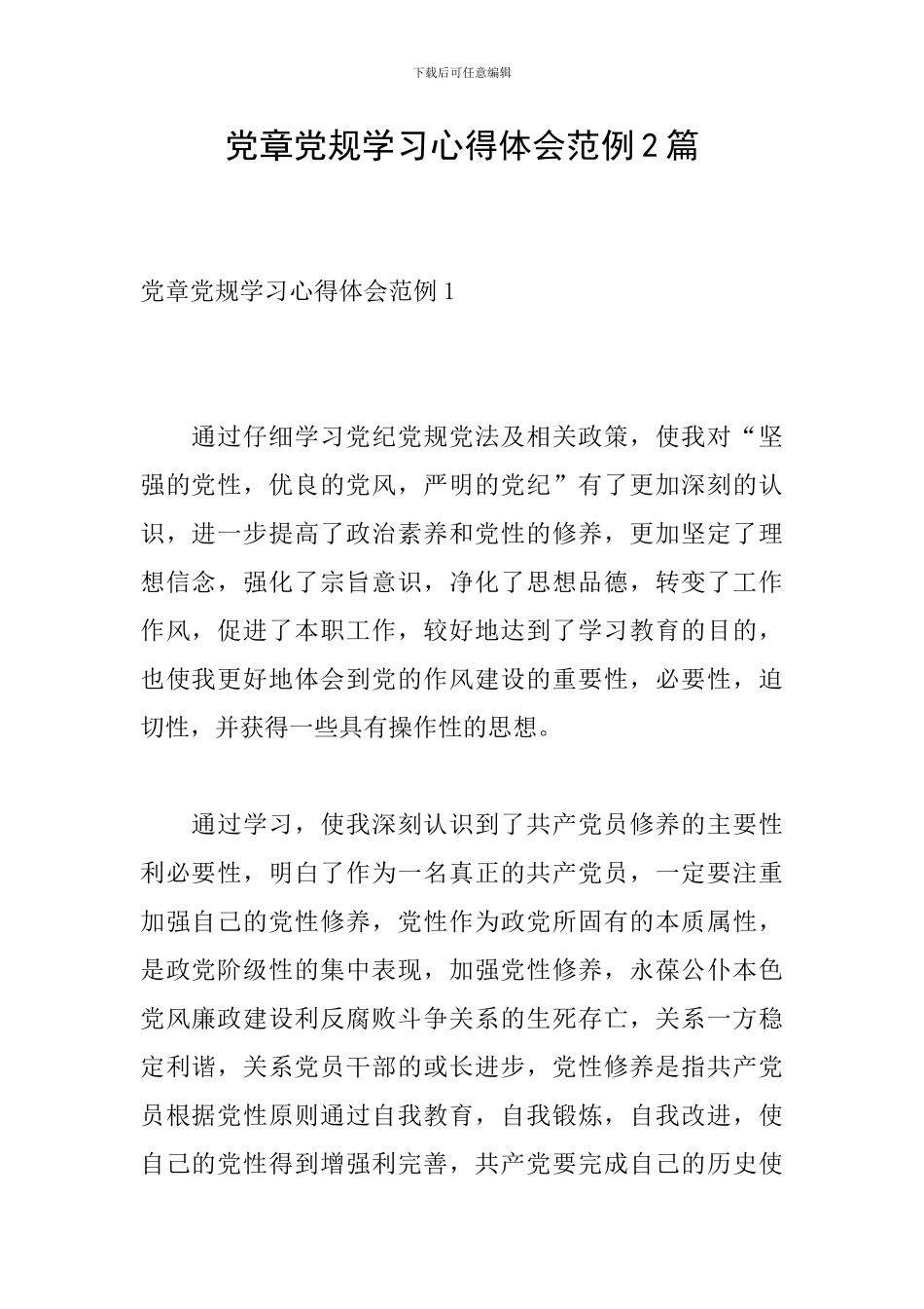 党章党规学习心得体会范例2篇_第1页