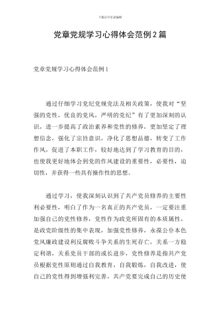 党章党规学习心得体会范例2篇