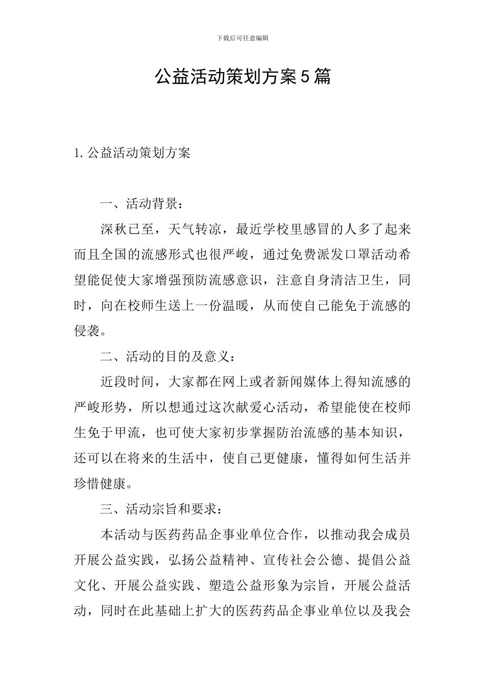公益活动策划方案5篇_第1页