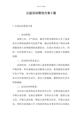 公益活动策划方案5篇