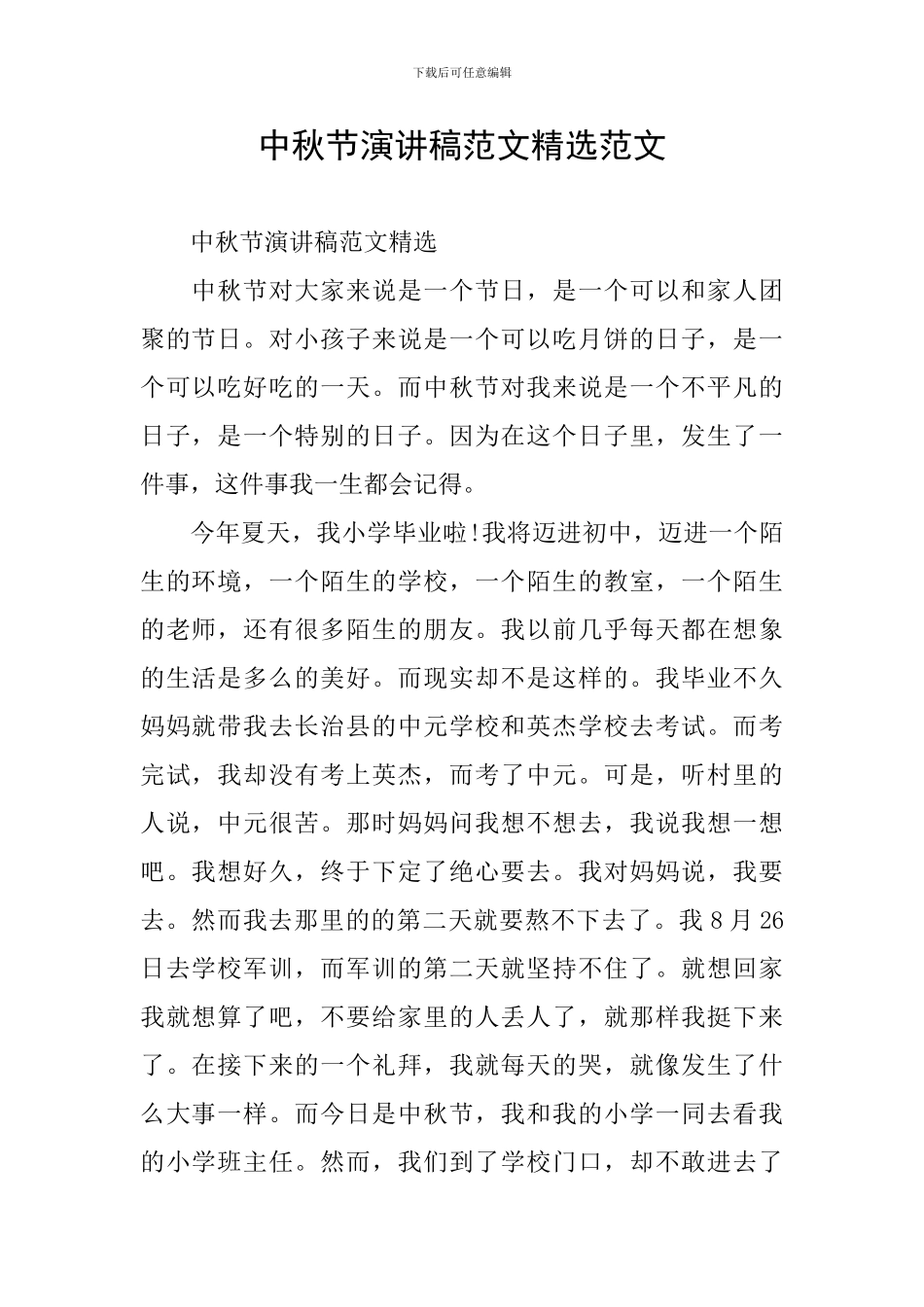 中秋节演讲稿范文精选范文_第1页