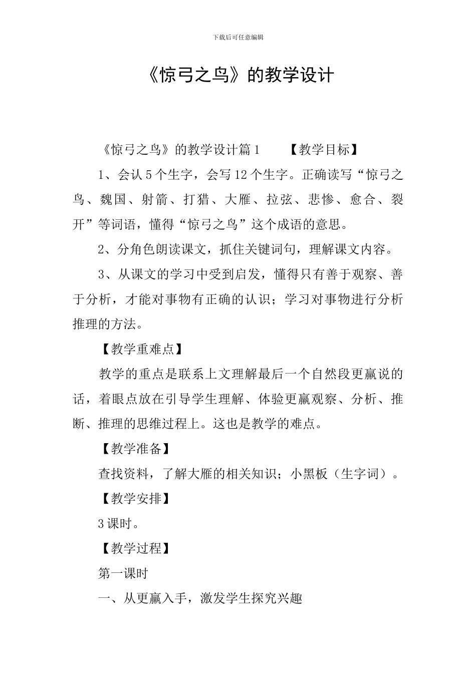 《惊弓之鸟》的教学设计_第1页