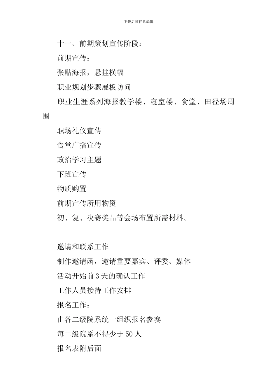 2024大学生职场模拟挑战赛策划书_第3页