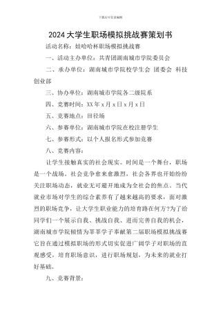 2024大学生职场模拟挑战赛策划书