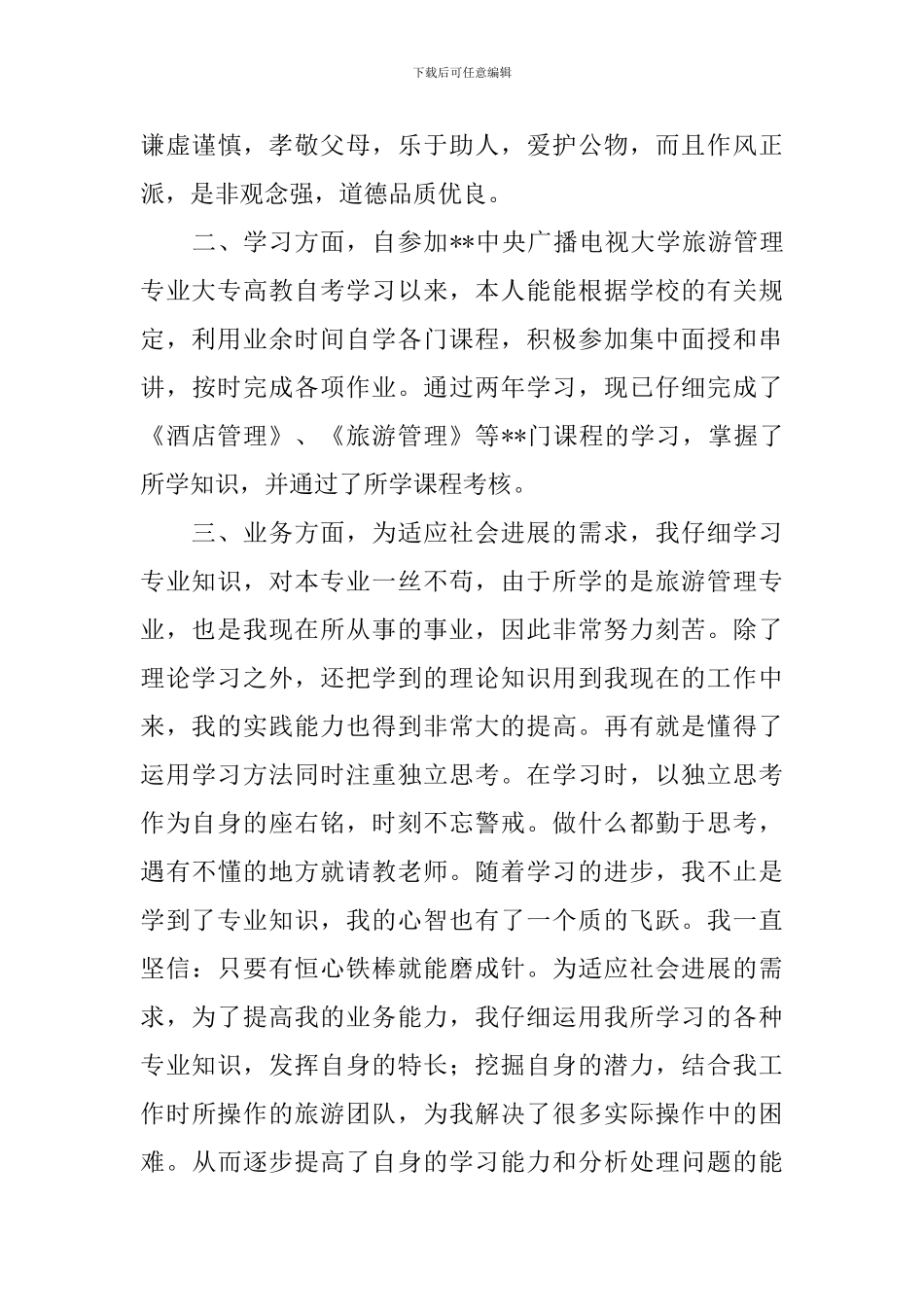 函授大专自我鉴定怎么写_第3页