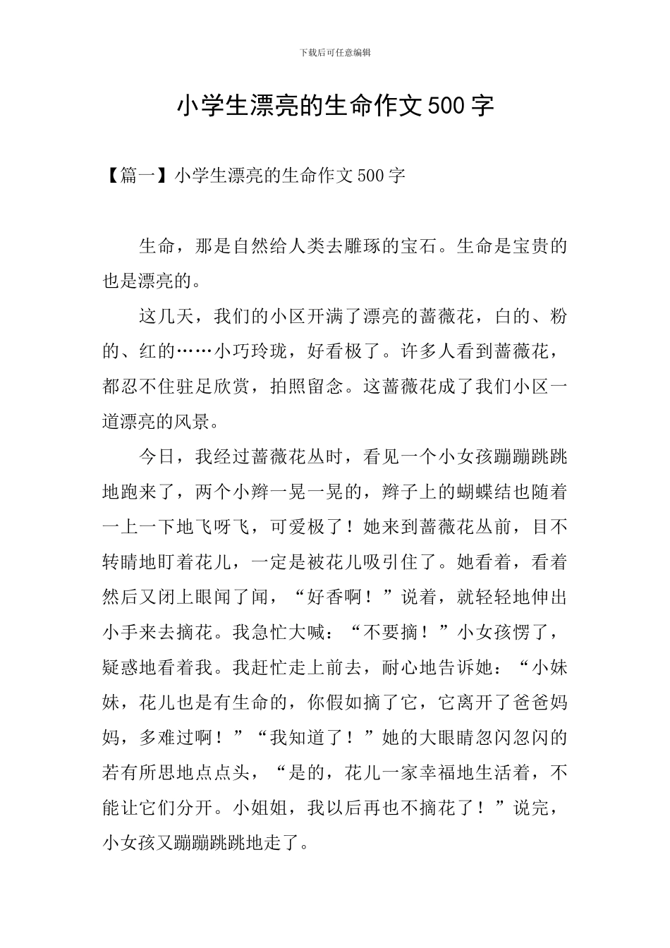小学生美丽的生命作文500字_第1页